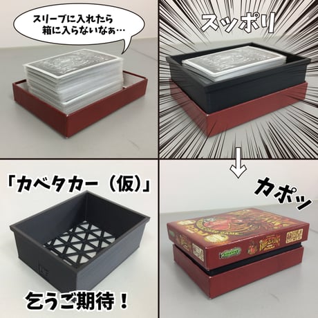 「スリーブに入れたら小箱に入らない問題」を解決するカベタカー(黒)