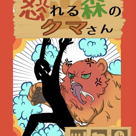【ゲムマ2021秋 作品】怒れる森のクマさん