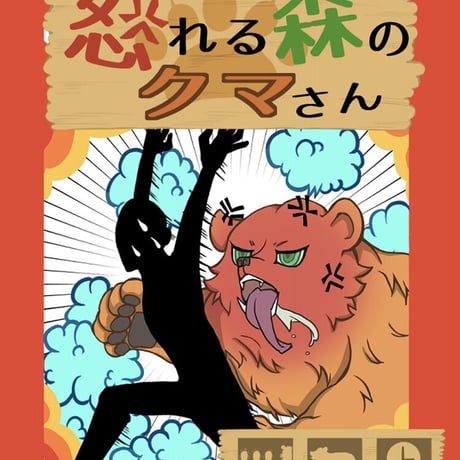 【Ateam作品】怒れる森のクマさん