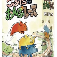 こぶたのおんぶレース