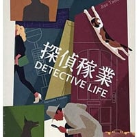 探偵稼業