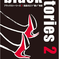 ブラックストーリーズ2：鳥肌の立つ“黒い"物語