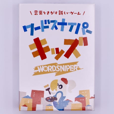 ワードスナイパー・キッズ