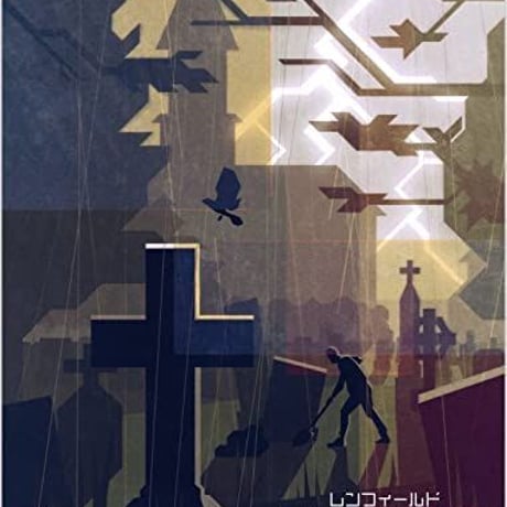 レンフィールド　日本語版
