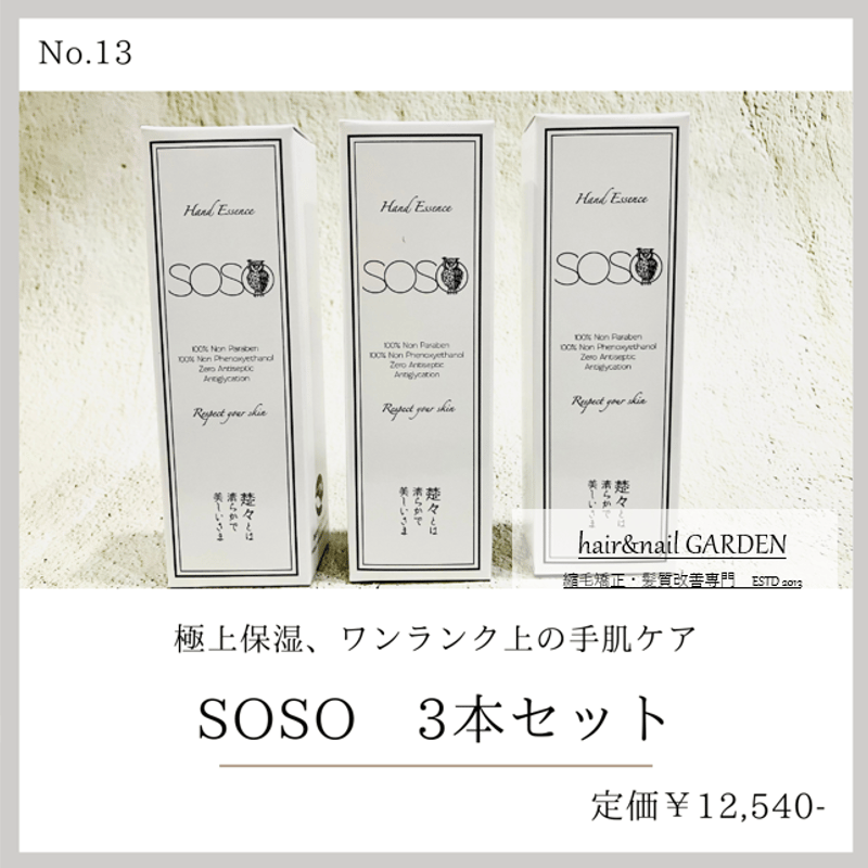 SOSOハンドクリーム 3本セット | GARDEN STORE