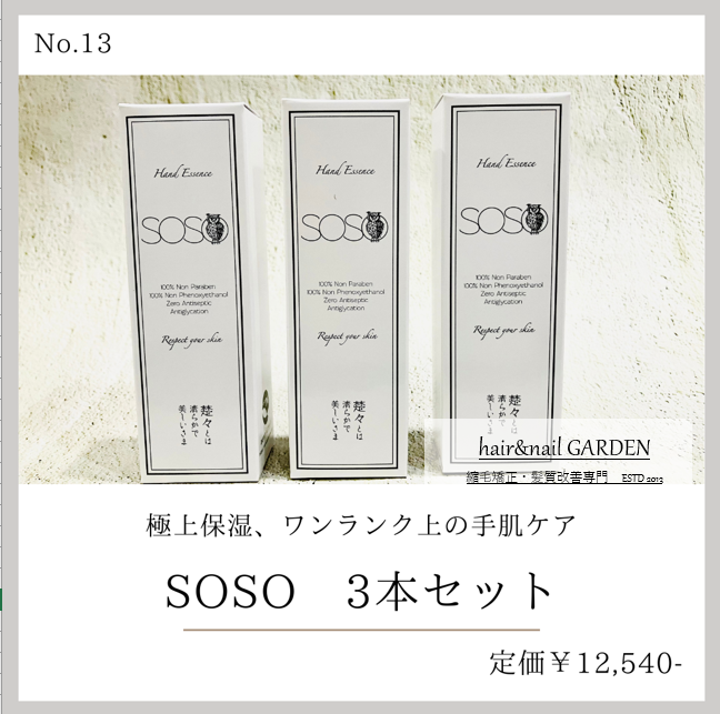 SOSOハンドクリーム 3本セット | GARDEN STORE