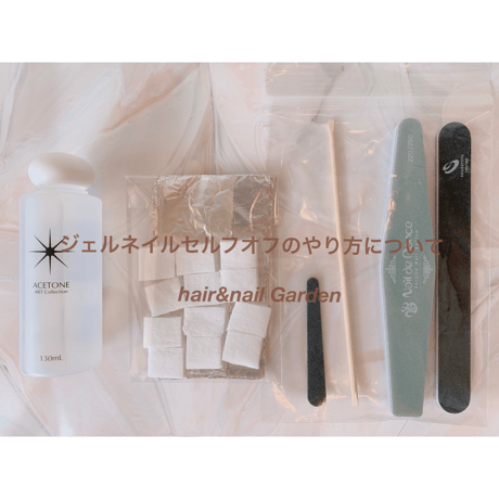ジェルネイルセルフオフキット