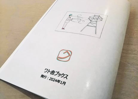 【ワト舎オリジナル】冊子「シゲルタカノ氏のが電子回路の奥で掴みかけたシアワセ」