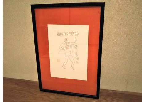 【ワト舎】自己の味方オノレマン