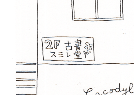 【ワト舎オリジナル】万年筆画10・Cacodyl'Art