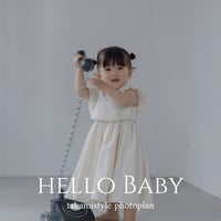 【Private Plan】【素肌感にこだわった写真】【オリジナル衣装】HELLO BABY PHOTO PLAN ゆっくり個別撮影