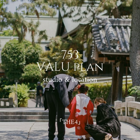 【７５３ VALUE PLAN】ロケ+スタジオ撮影