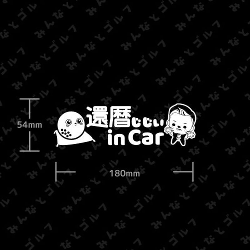 カッティングステッカー「還暦じじい in Car」ホワイト | 衝動〇 カッティングステッカー「還暦じじい in Car」ホワイト | 衝動〇