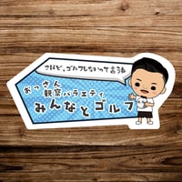みんなとゴルフ ステッカー [ TYPE B ]