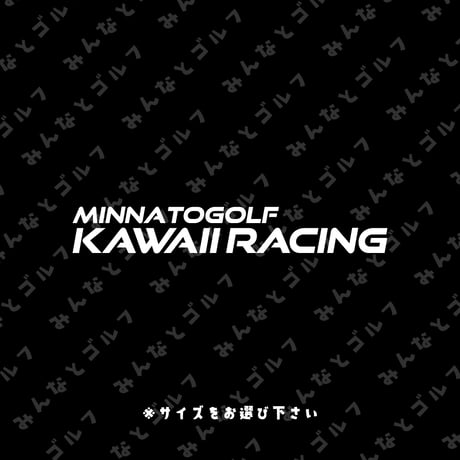カッティングステッカー「KAWAII RACING」ホワイト