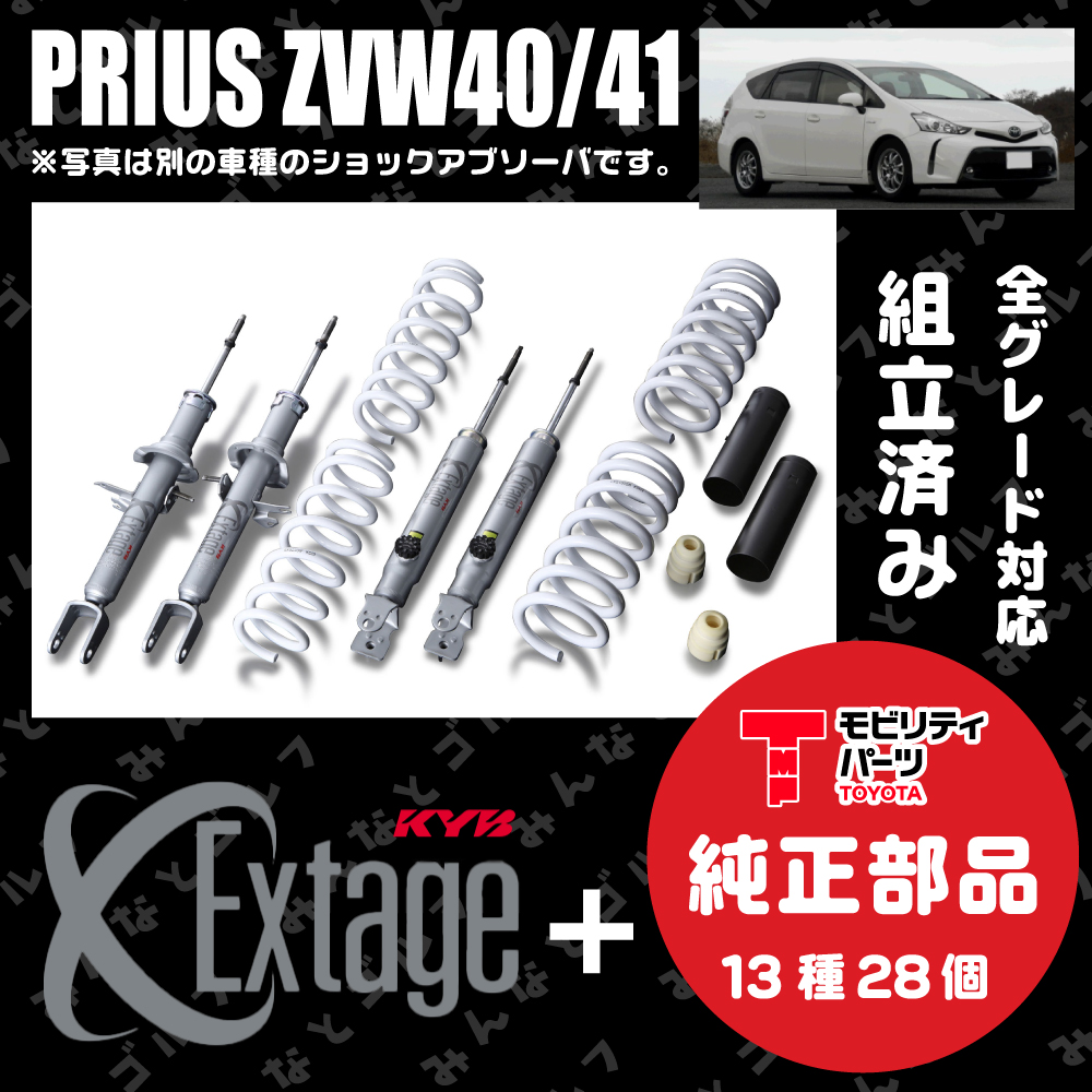 KYB Extage 】トヨタ プリウスα ZVW40/41用 フルキット １台分【 純正...