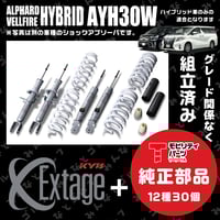 KYB Extage 】トヨタ プリウスα ZVW40/41用 フルキット 1台分 KYB Extage 】トヨタ プリウスα ZVW40/41用 フルキット 1台分