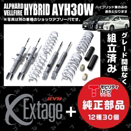 【 KYB Extage 】トヨタ アルファード・ヴェルファイア ハイブリッド AYH30W 前期後期共用 フルキット １台分【 純正部品組立済み 】