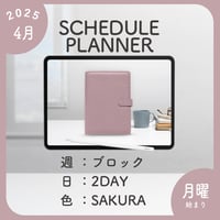 2025年4月始まりスケジュールプランナー[月曜始まり／週：ブロック／日：２DAY／色：サクラ]
