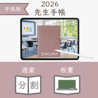 2026年度「先生手帳（中高版）」【レギュラー：分割／黒板】【色：サクラ】