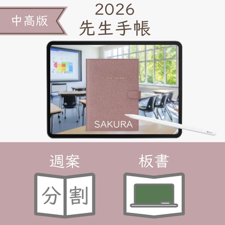 2026年度「先生手帳（中高版）」【レギュラー：分割／黒板】【色：サクラ】