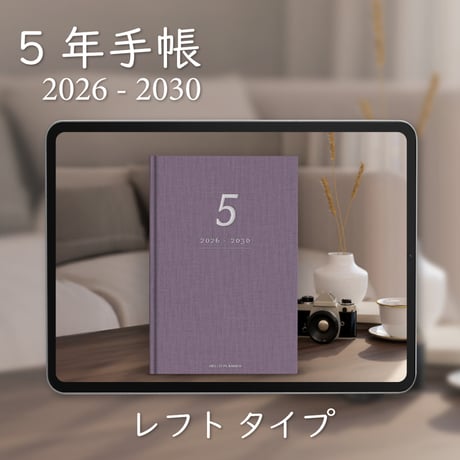 「5年手帳」（2026-2030）[日：レフト／色：スミレ]