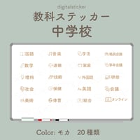 教科ステッカー／中学校／色：モカ