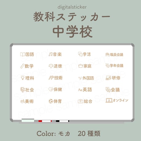 教科ステッカー／中学校／色：モカ