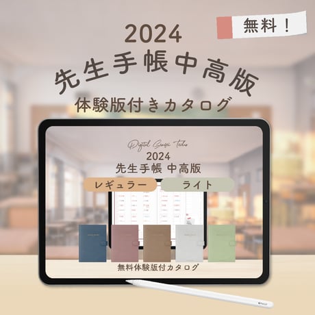 【無料】2024年度「先生手帳中高版」体験版付きカタログ