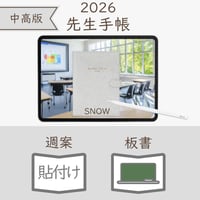2026年度「先生手帳（中高版）」【レギュラー：貼付け／黒板】【色：スノー】
