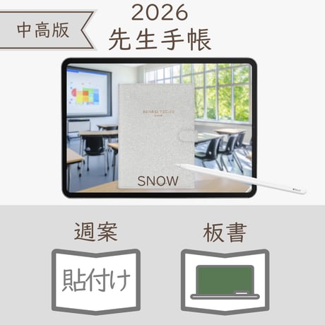 2026年度「先生手帳（中高版）」【レギュラー：貼付け／黒板】【色：スノー】