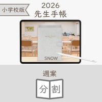 2026年度「先生手帳（小学校版）」【ライト：分割】【色：スノー】