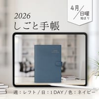 2026年4月始まりしごと手帳[日曜始まり／週：レフト／日：１DAY／色：ネイビー]