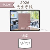 2026年度「先生手帳（中高版）」【ライト：貼付け】【色：サクラ】