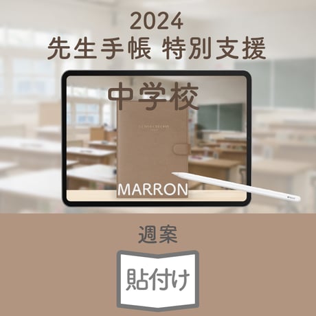 2024年度「先生手帳　特別支援中学校版」【週案：貼付け型】【色：マロン】