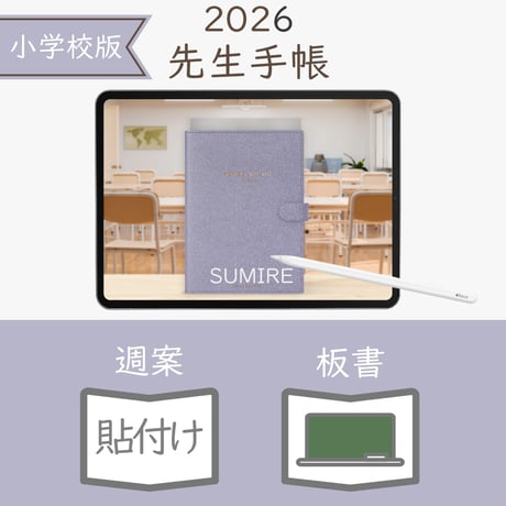 2026年度「先生手帳（小学校版）」【レギュラー：貼付け／黒板】【色：スミレ】