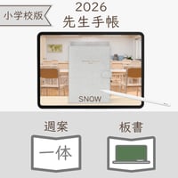 2026年度「先生手帳（小学校版）」【レギュラー：一体／黒板】【色：スノー】