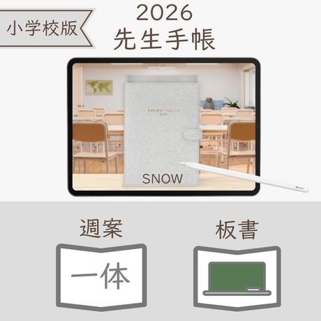 2026年度「先生手帳（小学校版）」【レギュラー：一体／黒板】【色：スノー】