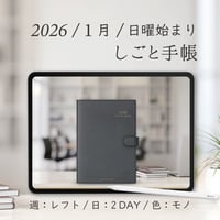 2026年1月始まりしごと手帳[日曜始まり／週：レフト／日：２DAY／色：モノ]