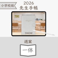 2026年度「先生手帳（小学校版）」【ライト：一体】【色：スノー】