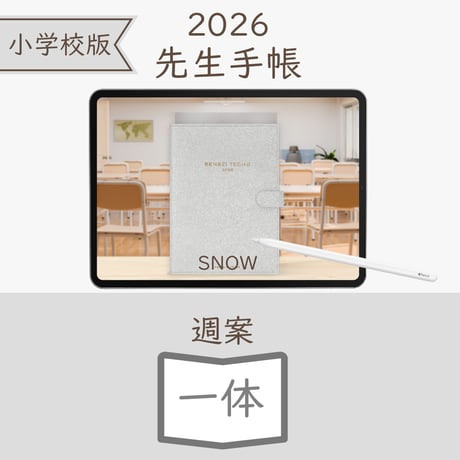 2026年度「先生手帳（小学校版）」【ライト：一体】【色：スノー】