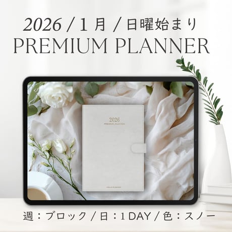 2026年1月始まりPREMIUM PLANNER[日曜始まり／週：ブロック／日：１DAY／色：スノー]