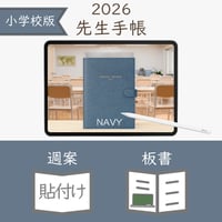 2026年度「先生手帳（小学校版）」【レギュラー：貼付け／ノート】【色：ネイビー】
