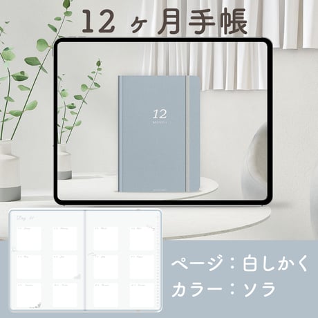 「12ヶ月手帳」[ページ：白しかく／カラー：ソラ]