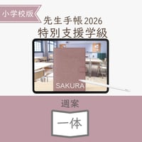 2026年度「先生手帳特別支援学級（小学校版）」【週案：一体型】【色：サクラ】