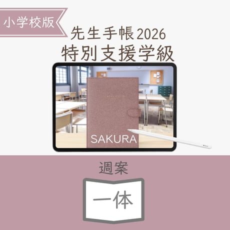 2026年度「先生手帳特別支援学級（小学校版）」【週案：一体型】【色：サクラ】