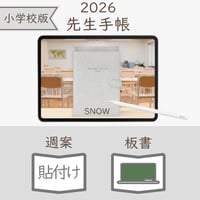 2026年度「先生手帳（小学校版）」【レギュラー：貼付け／黒板】【色：スノー】
