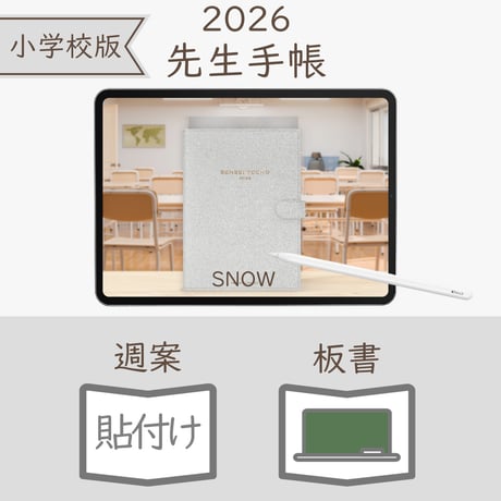 2026年度「先生手帳（小学校版）」【レギュラー：貼付け／黒板】【色：スノー】