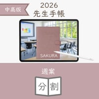 2026年度「先生手帳（中高版）」【ライト：分割】【色：サクラ】