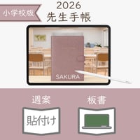2026年度「先生手帳（小学校版）」【レギュラー：貼付け／黒板】【色：サクラ】